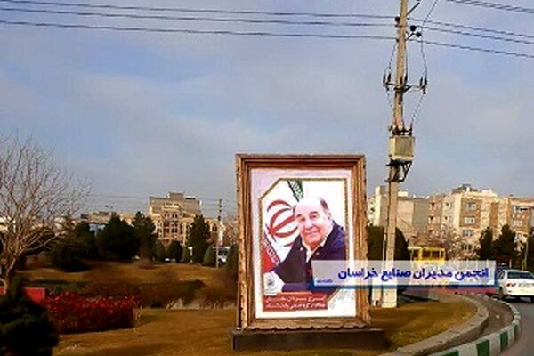 اکران تصاویر بزرگان صنعت و کارآفرینی استان در سطح شهر