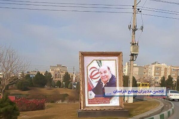 اکران تصاویر بزرگان صنعت و کارآفرینی استان در سطح شهر