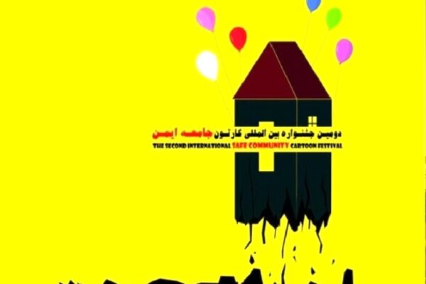 نمایشگاه بین المللی کارتون جامعه ایمن در مشهد گشایش یافت