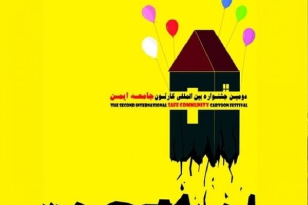 نمایشگاه بین المللی کارتون جامعه ایمن در مشهد گشایش یافت