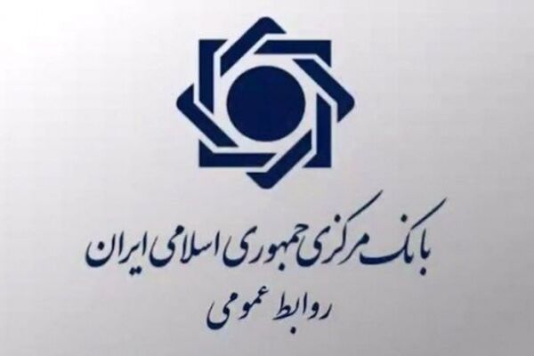 اطلاعیه بانک مرکزی درباره یک بانک