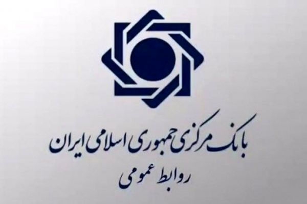 اطلاعیه بانک مرکزی درباره یک بانک