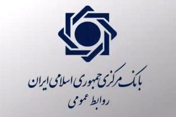 اطلاعیه بانک مرکزی درباره یک بانک