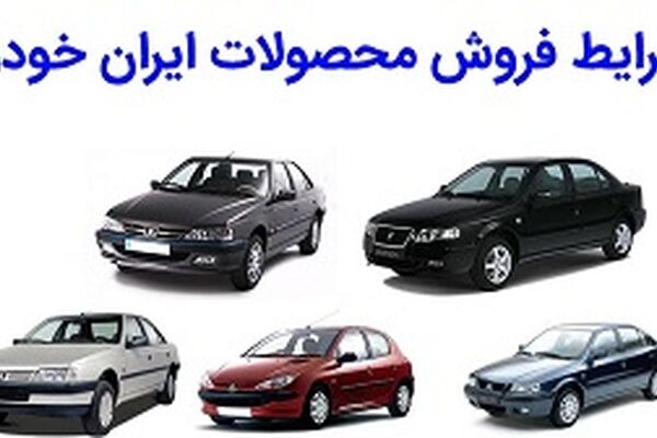 پیش‌فروش چند محصول ایران‌خودرو