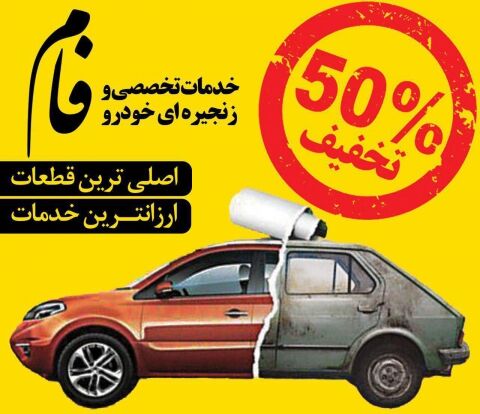 خدمات تخصصی و زنجیره ای خودروی فام