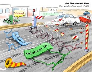 بروید‌کنار،خودروسازان تخته‌گاز آمدند
