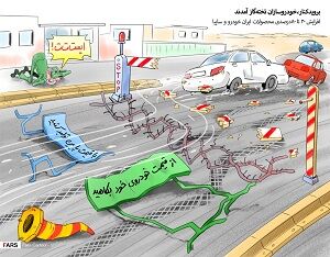 بروید‌کنار،خودروسازان تخته‌گاز آمدند