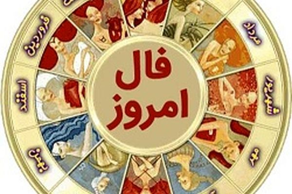 سه شنبه 25 دی 1397 فال روزانه