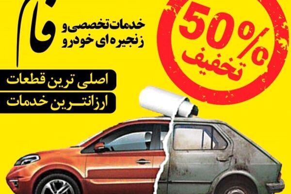 طرح تنظیم موتور با ۵۰درصد تخفیف