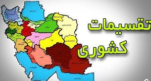وزارت کشور لایحه تقسیمات کشوری را به دولت فرستاد