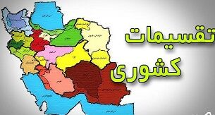 وزارت کشور لایحه تقسیمات کشوری را به دولت فرستاد