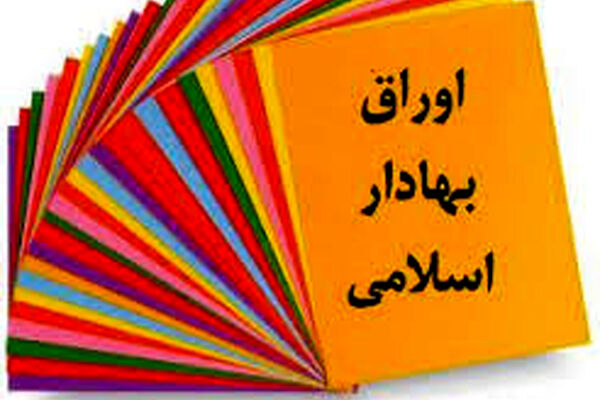 صدور مجوز انتشار اوراق مالی اسلامی تا سقف ۸ هزار میلیارد تومان به شهرداری‌های کشور