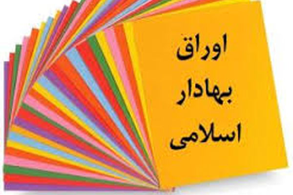 صدور مجوز انتشار اوراق مالی اسلامی تا سقف ۸ هزار میلیارد تومان به شهرداری‌های کشور