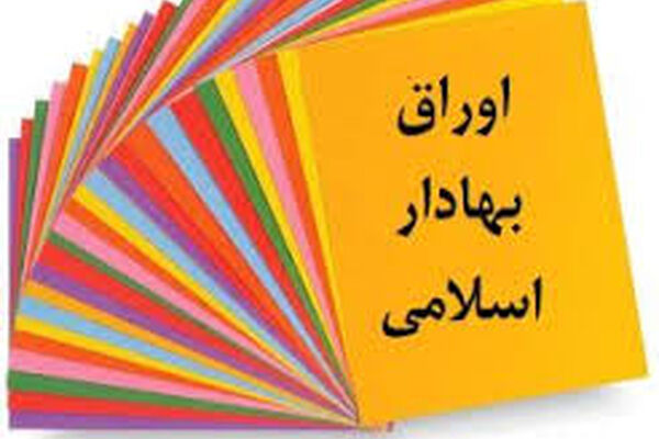 صدور مجوز انتشار اوراق مالی اسلامی تا سقف ۸ هزار میلیارد تومان به شهرداری‌های کشور