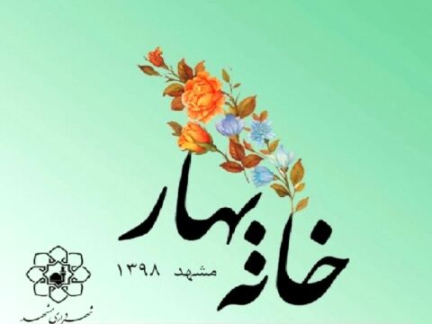آخرین وضعیت جشنواره خانه بهار