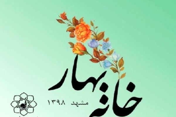 آخرین وضعیت جشنواره خانه بهار