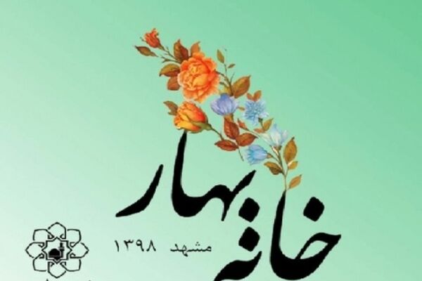 آخرین وضعیت جشنواره خانه بهار