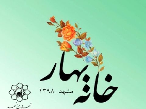 آخرین وضعیت جشنواره خانه بهار