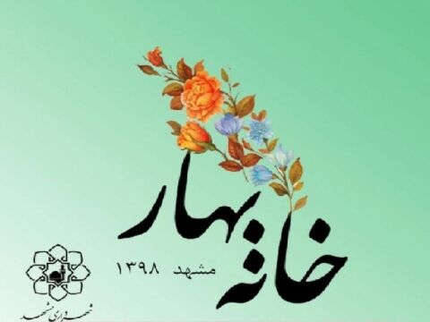آخرین وضعیت جشنواره خانه بهار