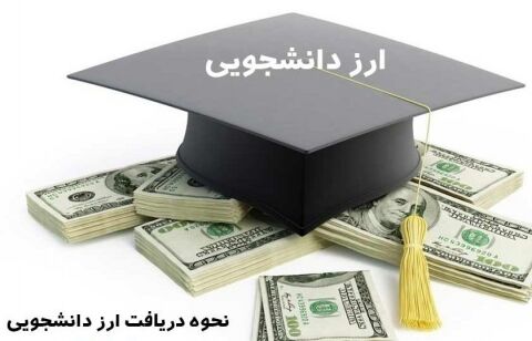 20 اسفند آخرین مهلت ثبت نام ارز دانشجویی