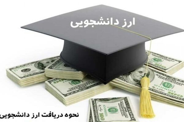 20 اسفند آخرین مهلت ثبت نام ارز دانشجویی