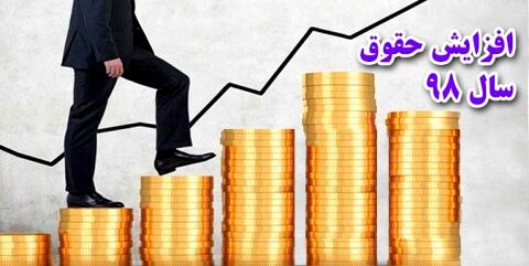 افزایش حقوق 400 هزار تومانی برای تمام کارمندان در سال 98