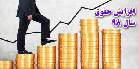 افزایش حقوق 400 هزار تومانی برای تمام کارمندان در سال 98