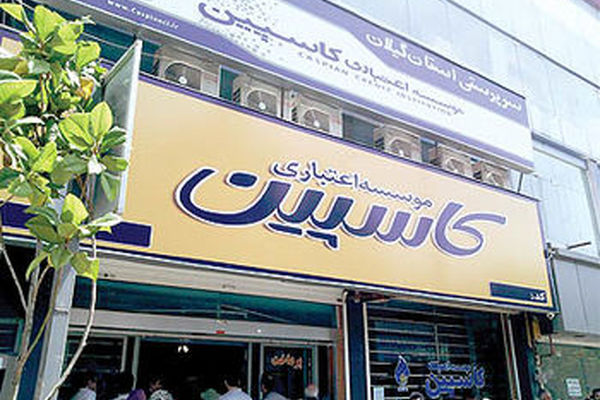 اطلاعیه موسسه کاسپین برای سپرده‌گذاران