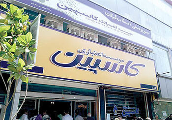 اطلاعیه موسسه کاسپین برای سپرده‌گذاران