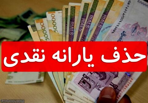 سال ۹۸ یارانه چه کسانی قطع می شود؟