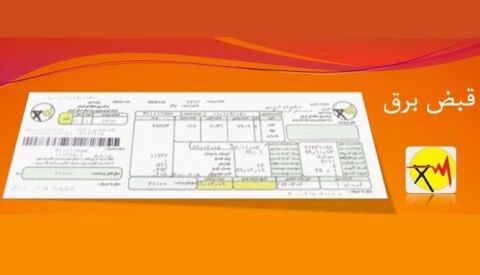 هیچ افزایش قیمتی در آبونمان قبوض برق نداشتیم/ اگر افزایش داشتند تماس بگیرید