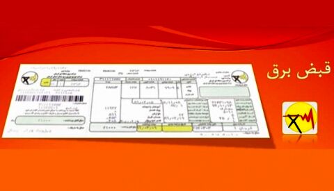 هیچ افزایش قیمتی در آبونمان قبوض برق نداشتیم/ اگر افزایش داشتند تماس بگیرید