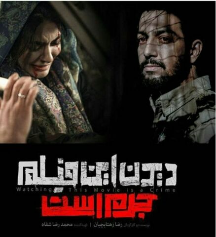 لغو اکران خصوصی فیلم «دیدن این فیلم جرم است» در مشهد