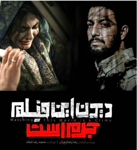 لغو اکران خصوصی فیلم «دیدن این فیلم جرم است» در مشهد