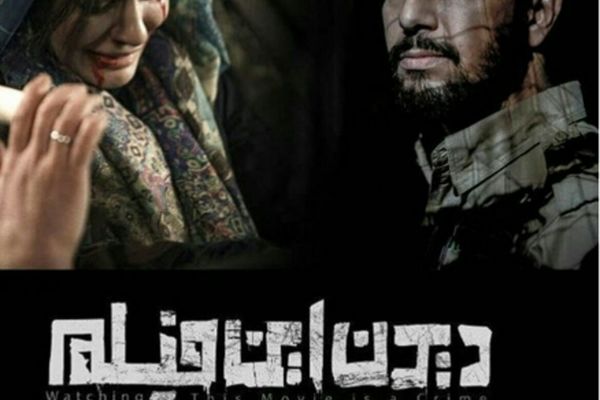 لغو اکران خصوصی فیلم «دیدن این فیلم جرم است» در مشهد