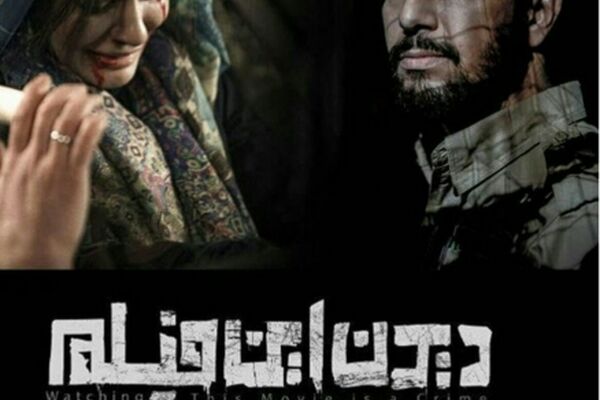 لغو اکران خصوصی فیلم «دیدن این فیلم جرم است» در مشهد