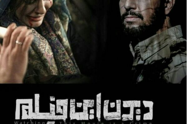 لغو اکران خصوصی فیلم «دیدن این فیلم جرم است» در مشهد