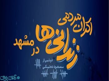 اکران مردمی زندانی ها در مشهد