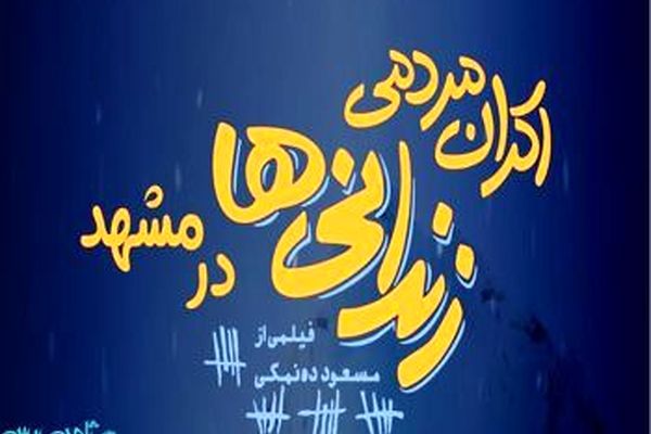 اکران مردمی زندانی ها در مشهد