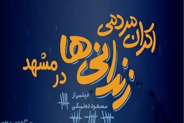 اکران مردمی زندانی ها در مشهد