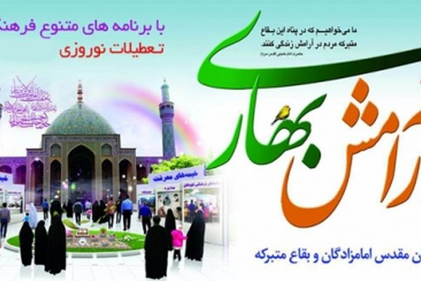 آرامش بهاری در 120بقعه متبرکه و آستان‌های امامزادگان خراسان رضوی