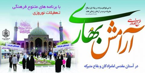 آرامش بهاری در 120بقعه متبرکه و آستان‌های امامزادگان خراسان رضوی