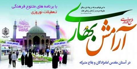 آرامش بهاری در 120بقعه متبرکه و آستان‌های امامزادگان خراسان رضوی
