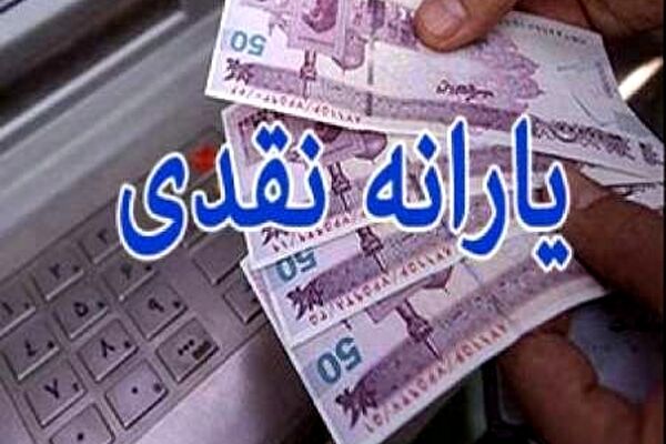 یارانه، ۲۰ اسفند واریز می‌شود