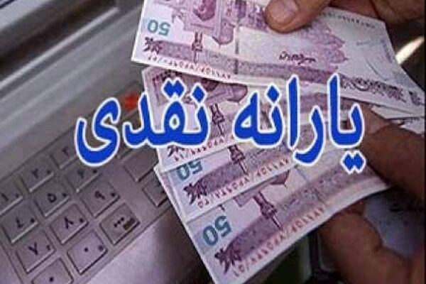 یارانه، ۲۰ اسفند واریز می‌شود