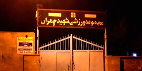 سالن ورزشی چمران کاشمر پلمب شد