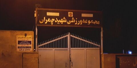 سالن ورزشی چمران کاشمر پلمب شد