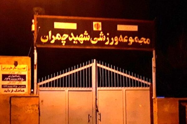 سالن ورزشی چمران کاشمر پلمب شد