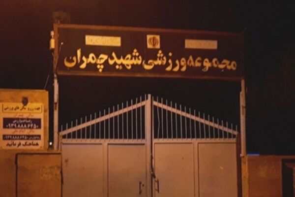 سالن ورزشی چمران کاشمر پلمب شد