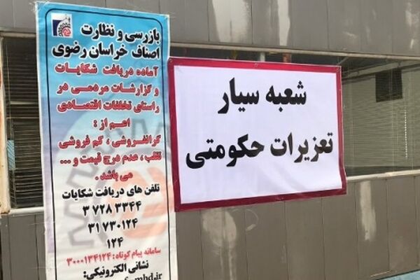 تشکیل 200 پرونده تخلف در نمایشگاه عرضه کالاهای مشهد